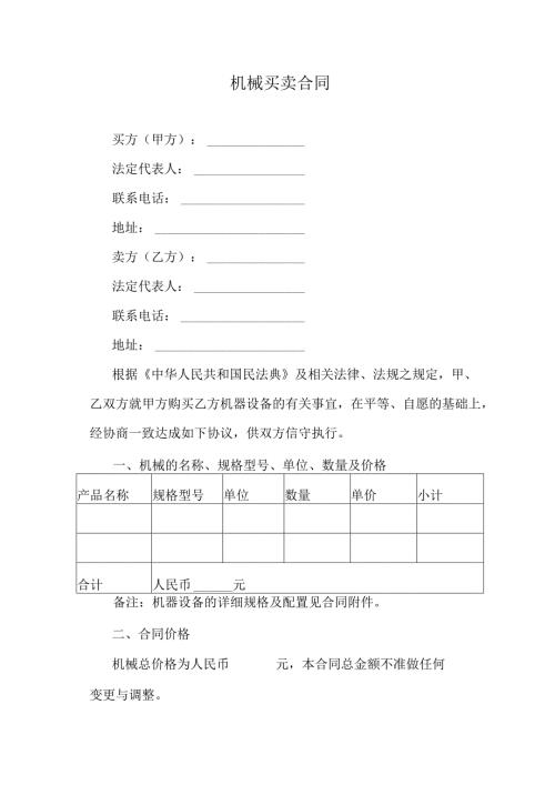 机械买卖合同.docx