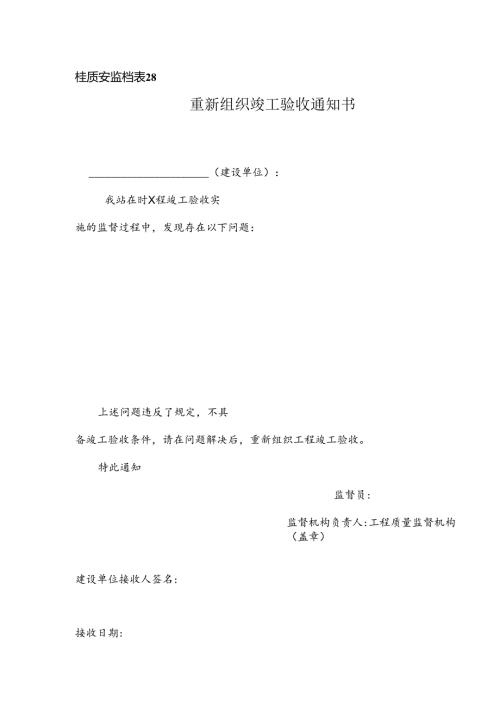 重新组织竣工验收通知书.docx
