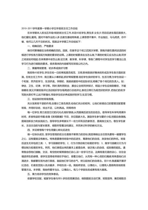 小学五年级上册班主任工作总结.docx