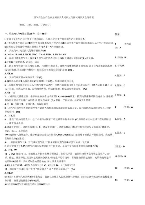 燃气安全生产企业主要负责人考试过关测试例题大全附答案.docx