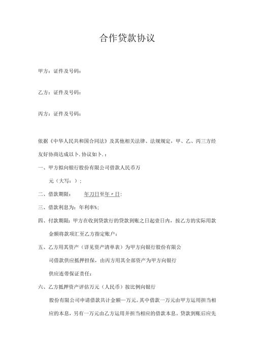 合作贷款协议.docx