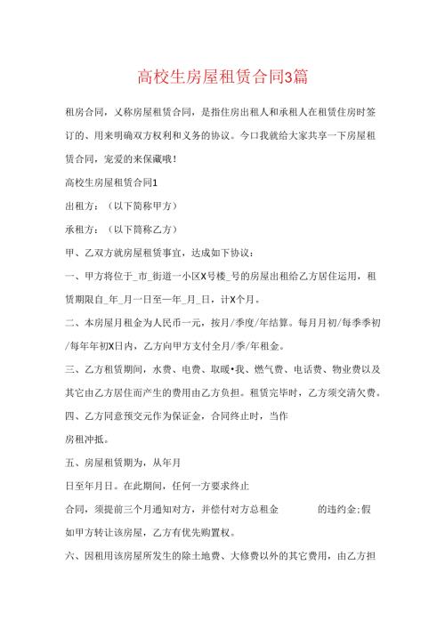 大学生房屋租赁合同3篇.docx