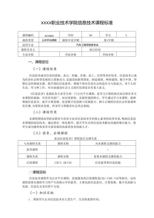 职业技术学院《信息技术》课程标准.docx