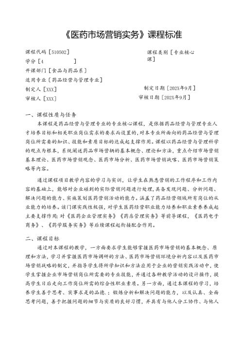 职业技术学校《医药市场营销实务》课程标准.docx