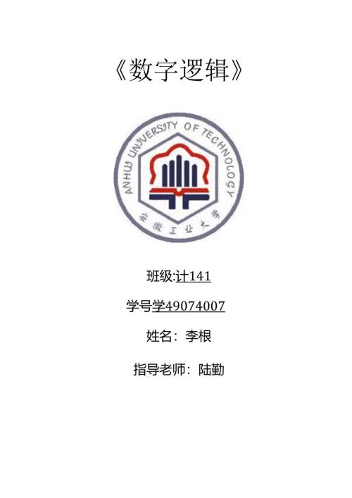 安徽工业大学数字逻辑路勤实验报告.docx