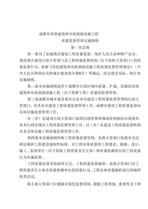 成都市房屋建筑和市政基础设施工程质量监督管理实施细则.docx