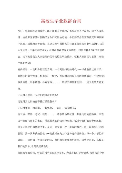 大学生毕业致辞合集.docx