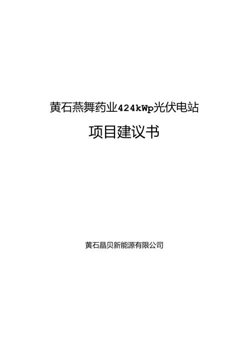 黄石燕舞药业400kW光伏电站建设投资建议书.docx