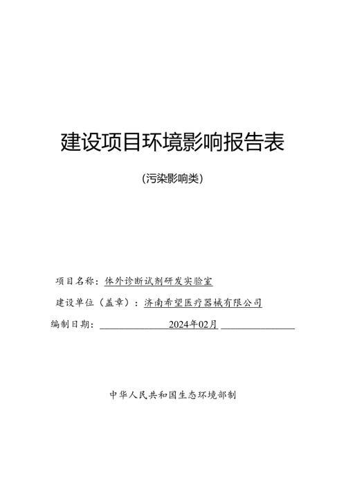 医疗器械有限公司体外诊断试剂研发实验室项目环境影响报告表.docx