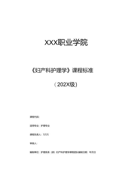 职业技术学校《妇产科护理学》课程标准.docx