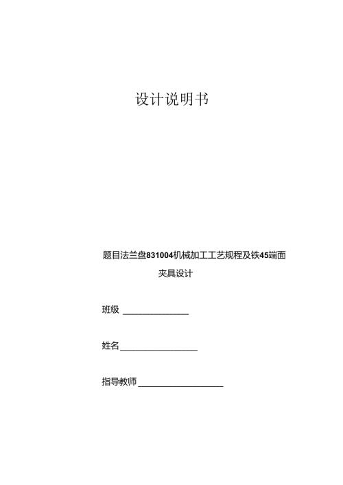机械制造技术课程设计-法兰盘[831004]加工工艺及铣φ45端面夹具设计.docx