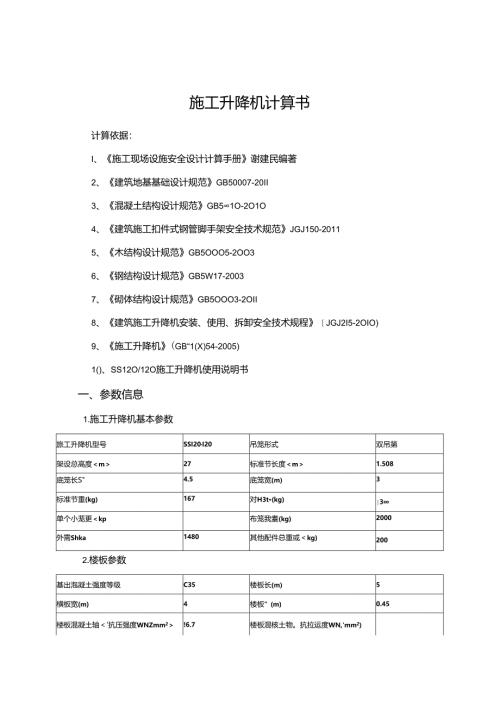 施工升降机计算书.docx