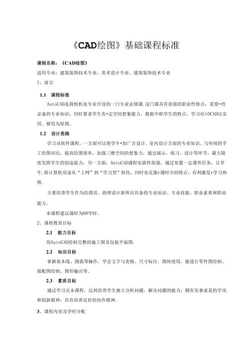 职业技术学校《CAD绘图》基础课程标准.docx