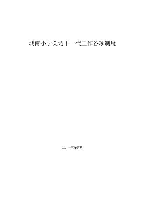 城南小学关心下一代工作各项制度.docx