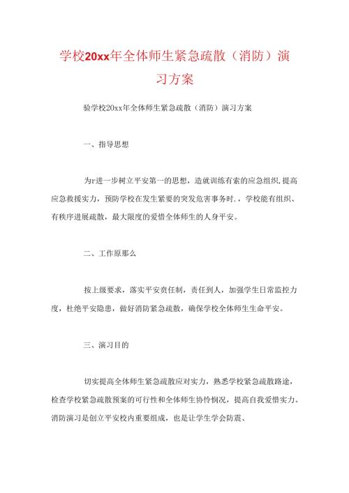 学校20xx年全体师生紧急疏散（消防）演习方案.docx