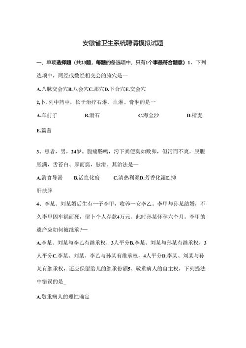 安徽省卫生系统招聘模拟试题.docx