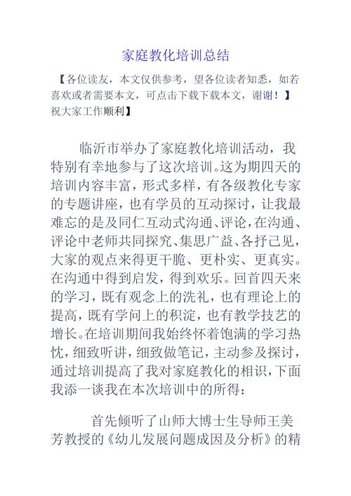 家庭教育培训总结.docx