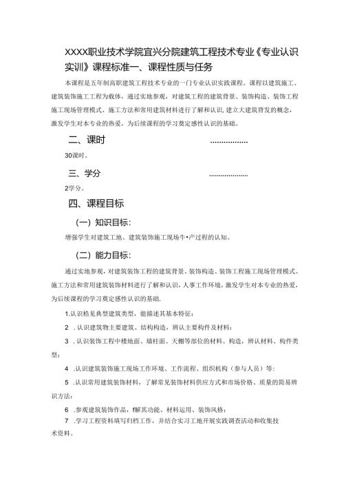 建筑工程技术专业《专业认识实训》课程标准.docx