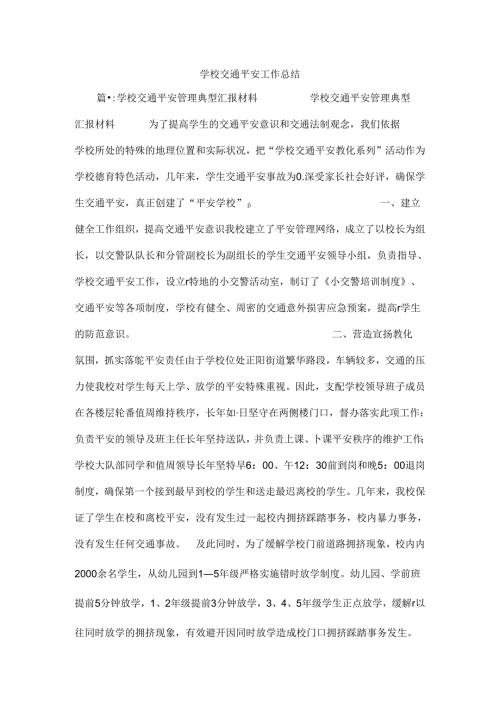 学校交通安全工作总结.docx