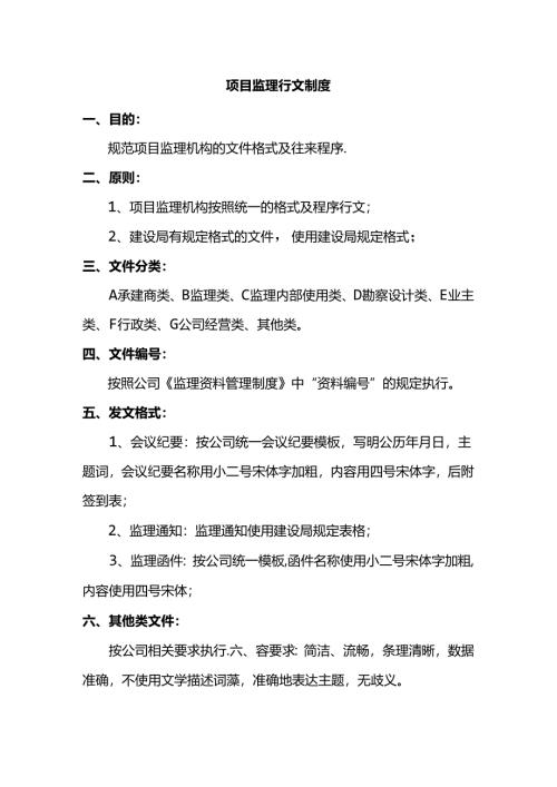 项目监理行文制度.docx