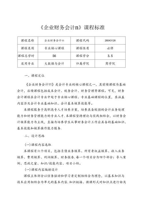 职业技术学院《企业财务会计Ⅱ》课程标准体例框架和要求.docx