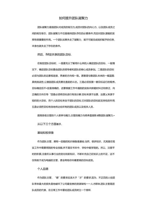 如何提升团队凝聚力范文.docx