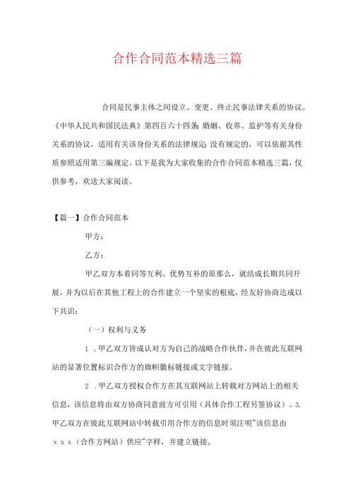 合作合同范本精选三篇.docx