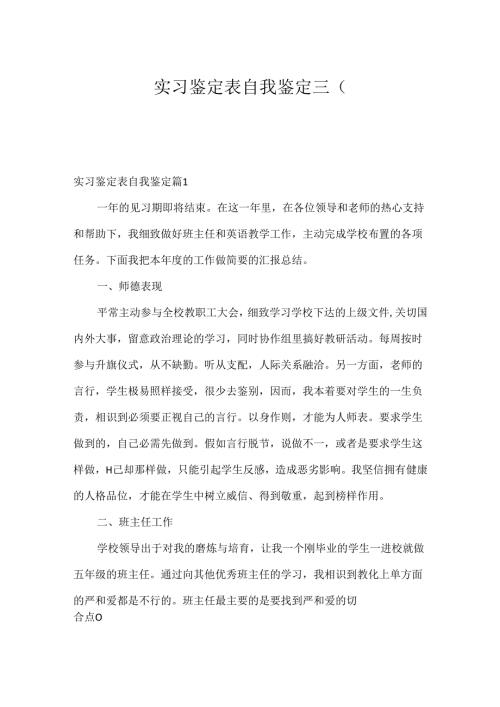 实习鉴定表自我鉴定三篇.docx