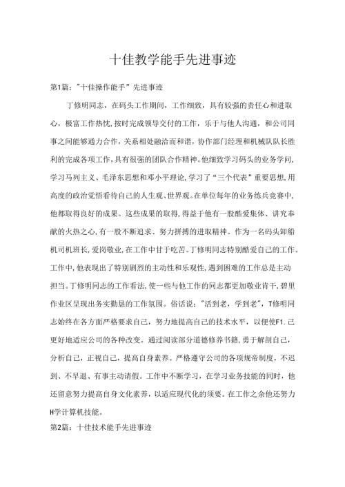 十佳教学能手先进事迹.docx