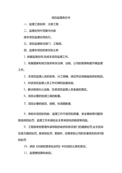 项目监理责任书.docx