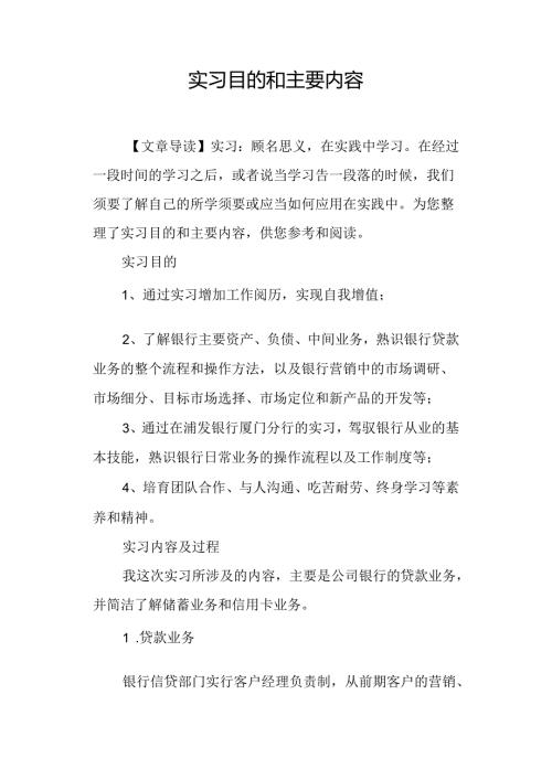 实习目的和主要内容.docx