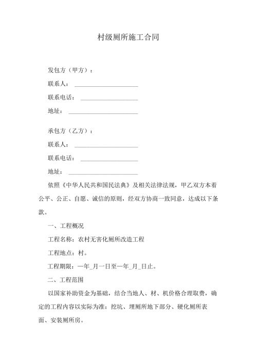 村级厕所施工合同.docx