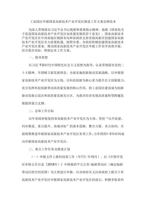 工业园区申报国家高新技术产业开发区推进工作方案 实例范本.docx