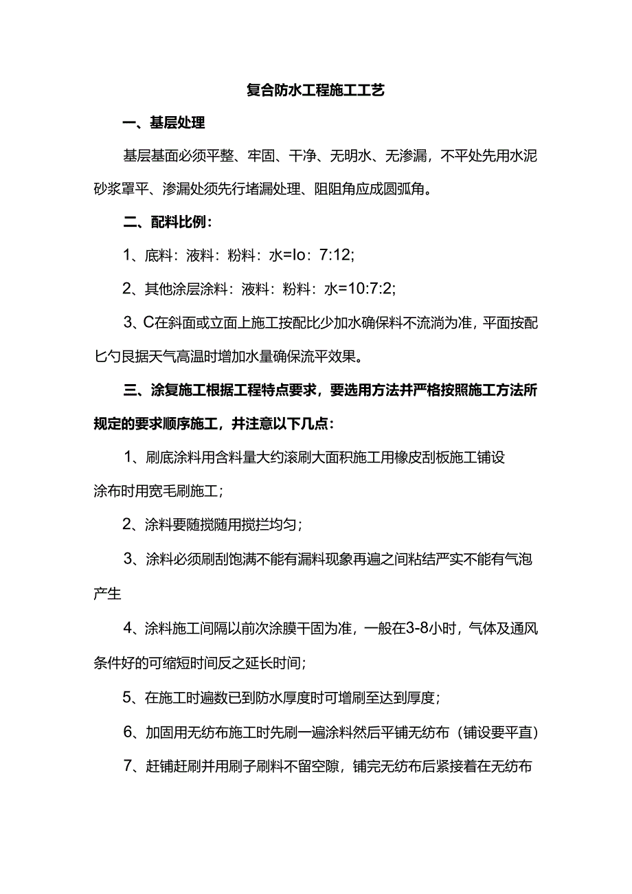 复合防水工程施工工艺.docx_第1页
