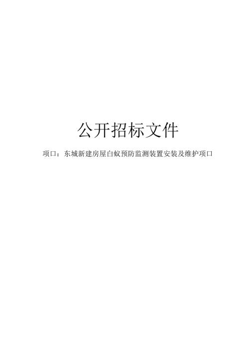 新建房屋白蚁预防监测装置安装及维护项目招标文件.docx