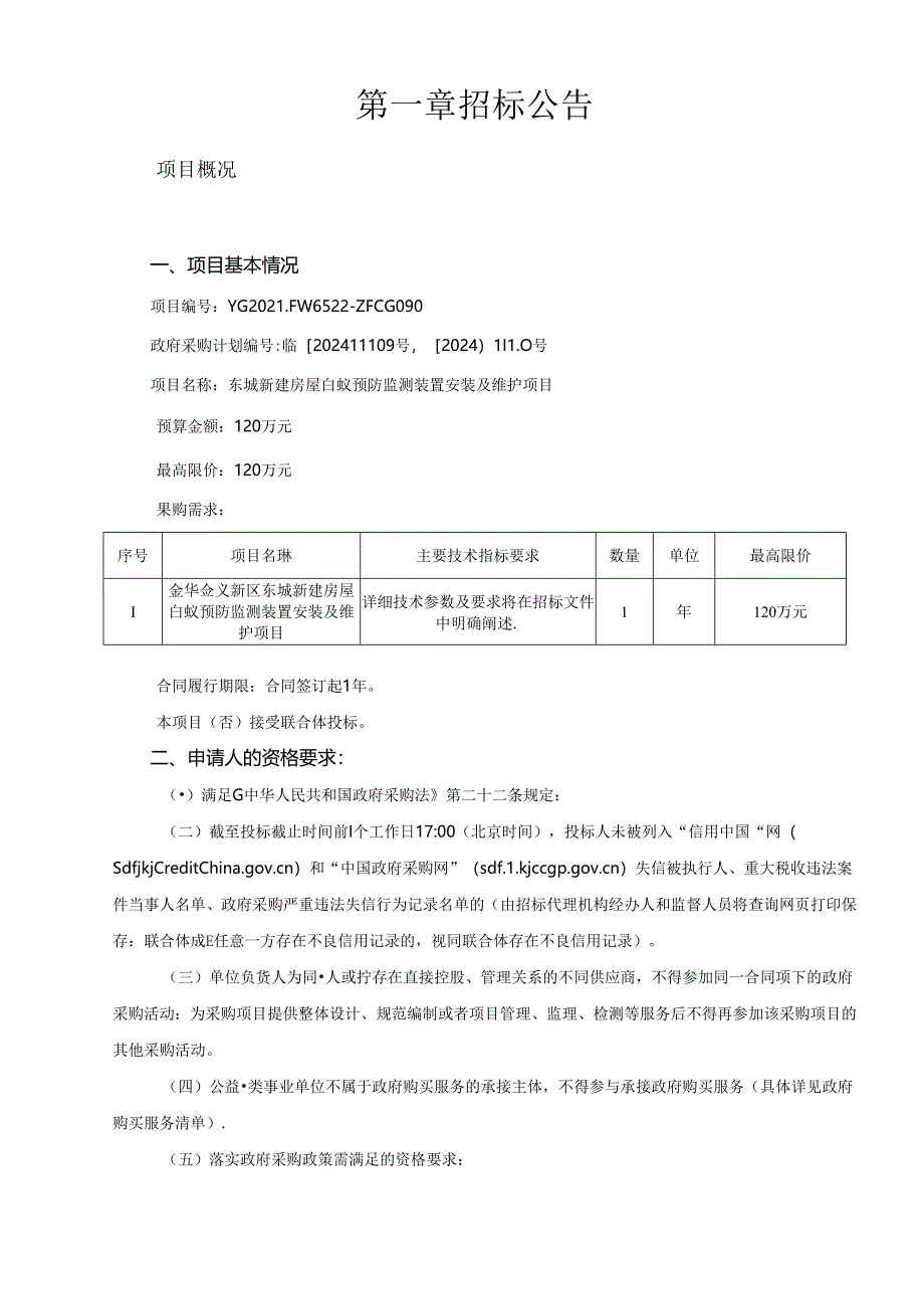 新建房屋白蚁预防监测装置安装及维护项目招标文件.docx_第3页