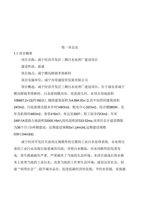 咸宁经济开发区三期污水处理厂建设项目可行性研究报告.docx