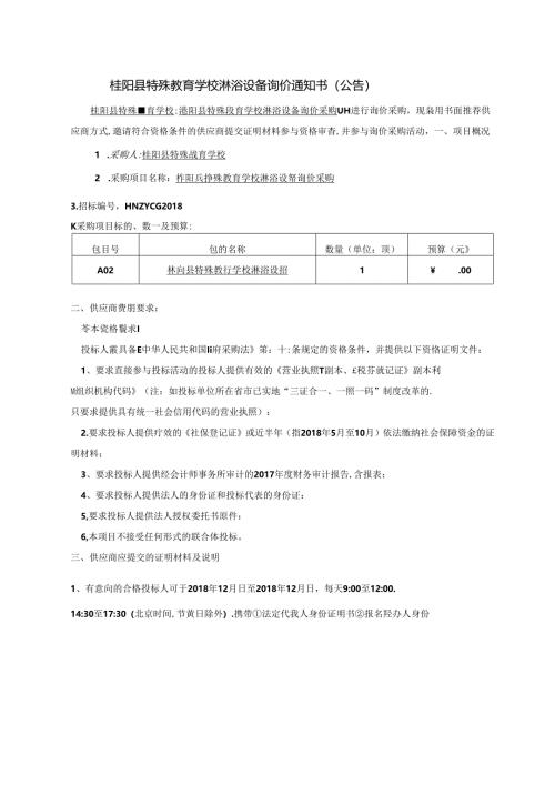 桂阳教育局询价公告.docx