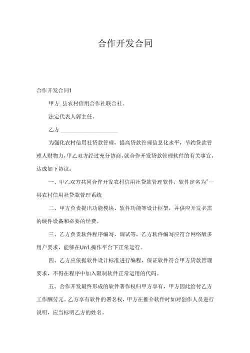合作开发合同.docx
