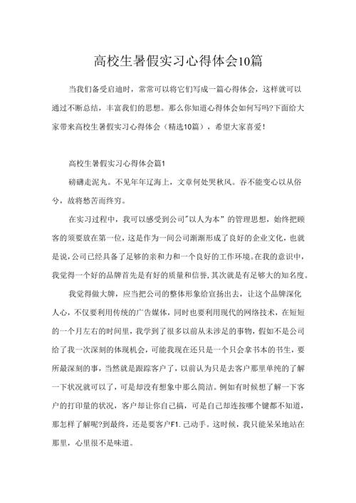 大学生暑假实习心得体会10篇.docx