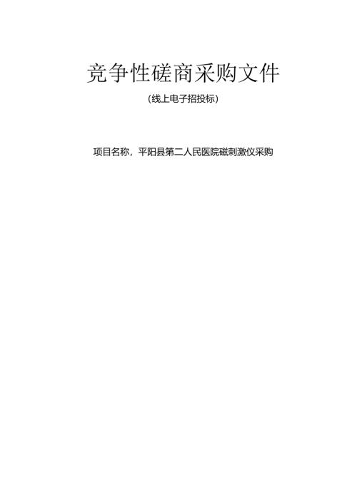 医院磁刺激仪采购招标文件.docx