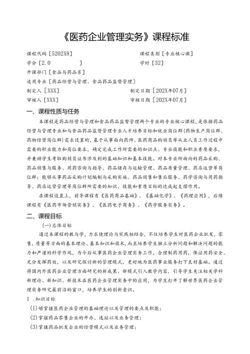 职业技术学校《医药企业管理实务》课程标准.docx