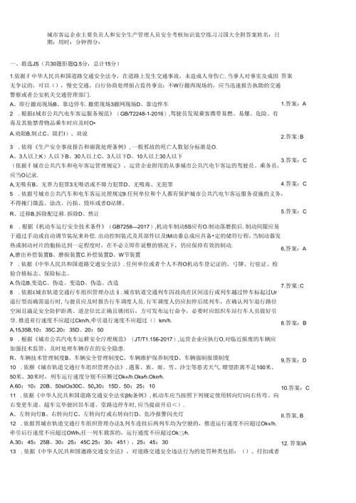 城市客运企业主要负责人和安全生产管理人员安全考核知识竞赛练习习题大全附答案.docx