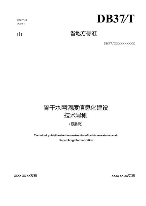 骨干水网调度信息化建设技术导则.docx
