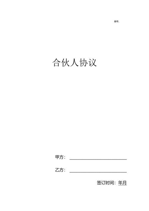 合伙人融资协议书(适用于中小企业融资及增长业绩).docx
