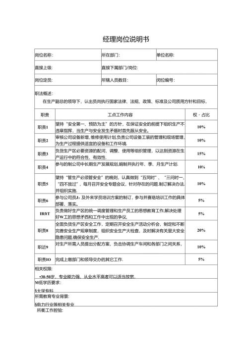经理岗位说明书.docx