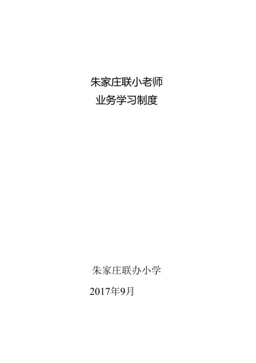 学校业务学习制度.docx
