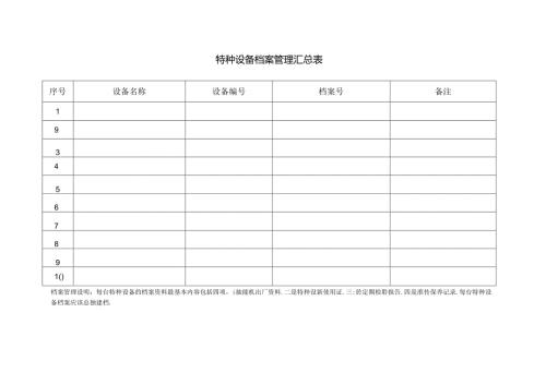 特种设备档案管理汇总表.docx
