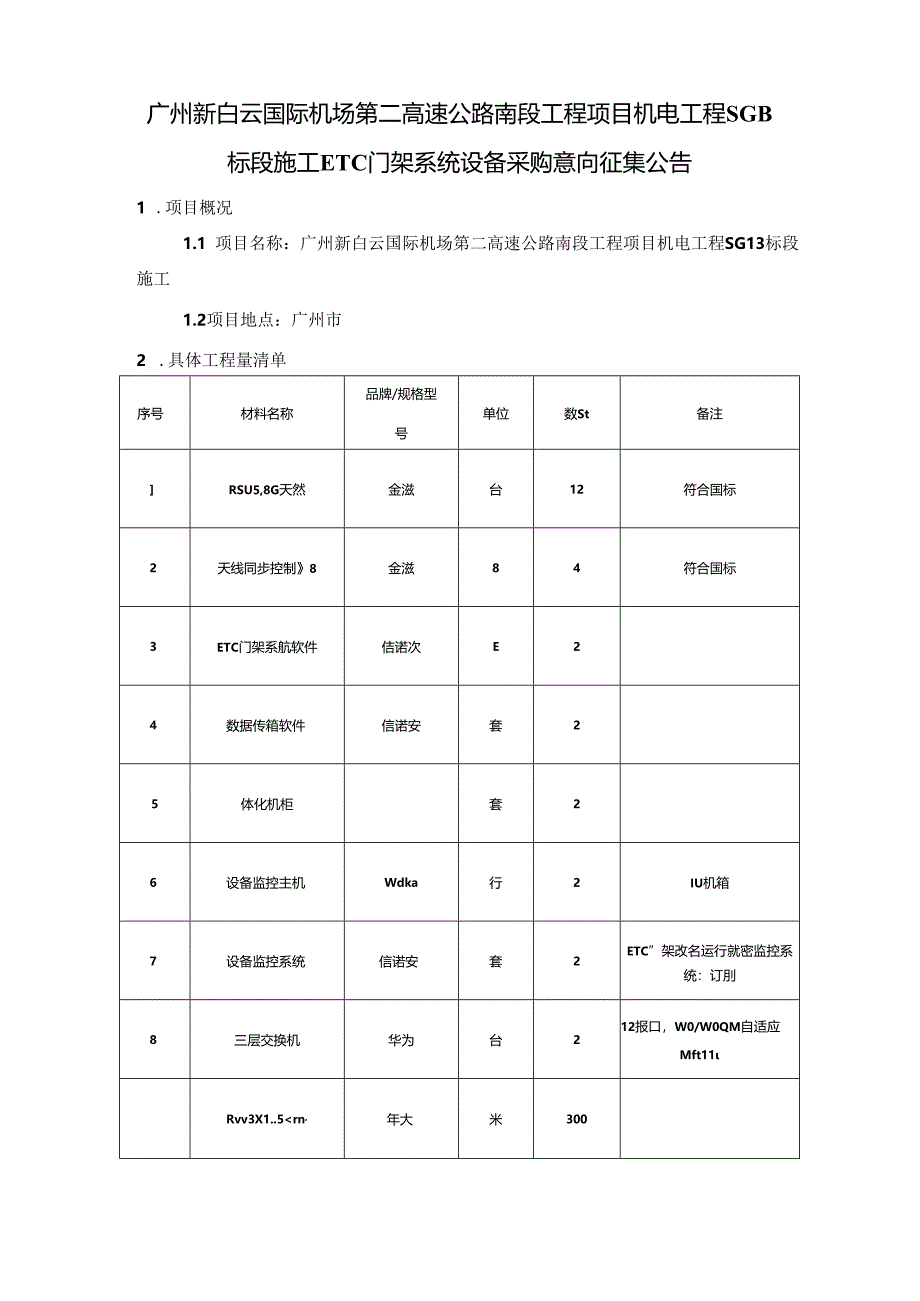 广州新白云国际机场第二高速公路南段工程项目机电工程SG13标段施工ETC门架系统设备采购意向征集公告.docx_第1页