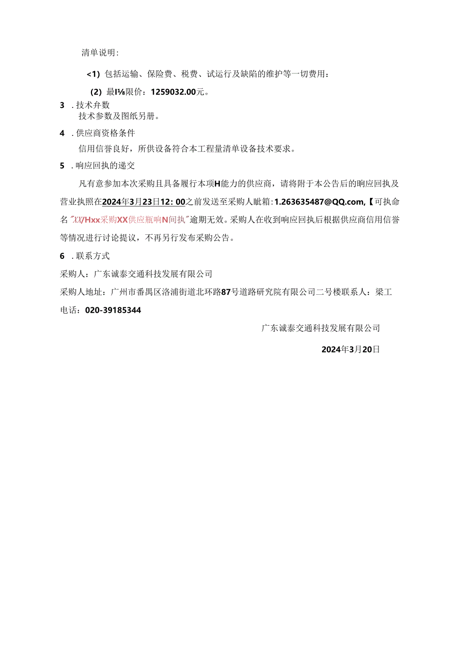 广州新白云国际机场第二高速公路南段工程项目机电工程SG13标段施工ETC门架系统设备采购意向征集公告.docx_第3页